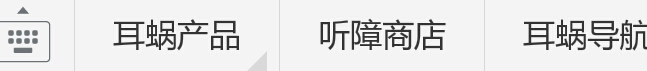 【通知】“听障商店”上线试运行啦！专营听障用品，服务听障大众！！